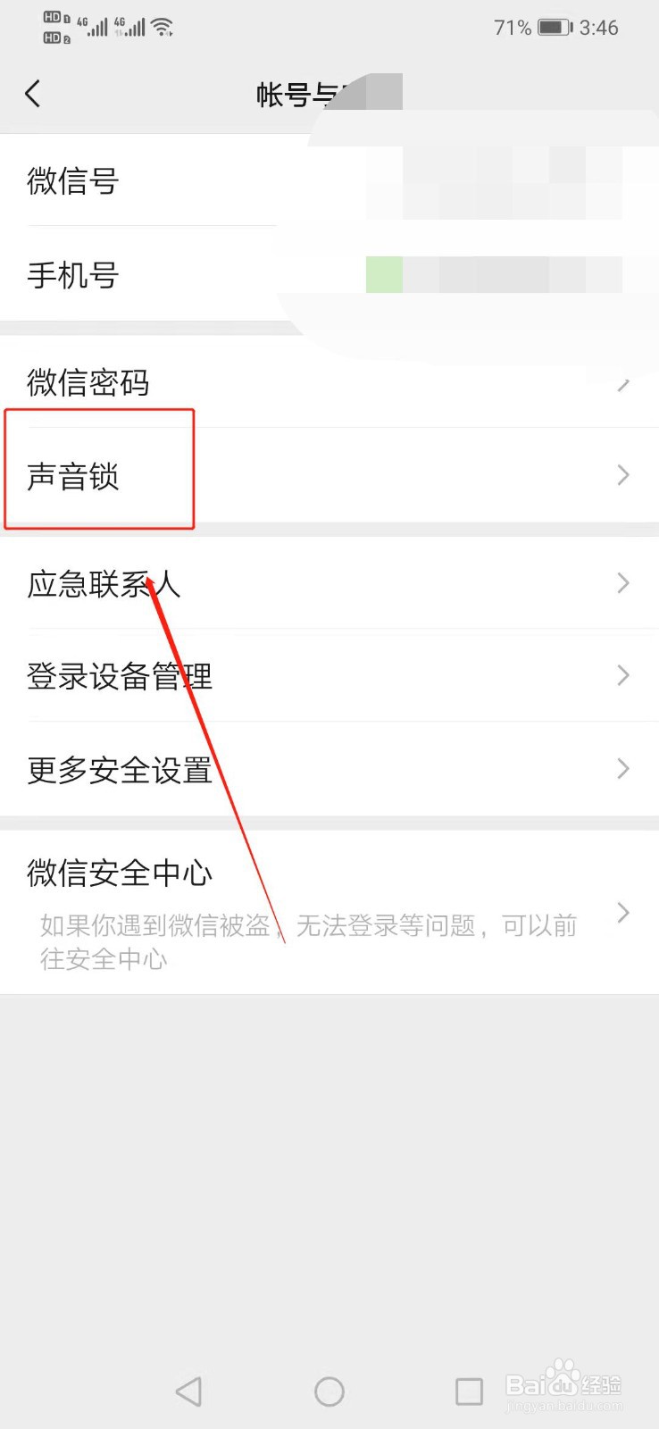 微信如何开启声音锁