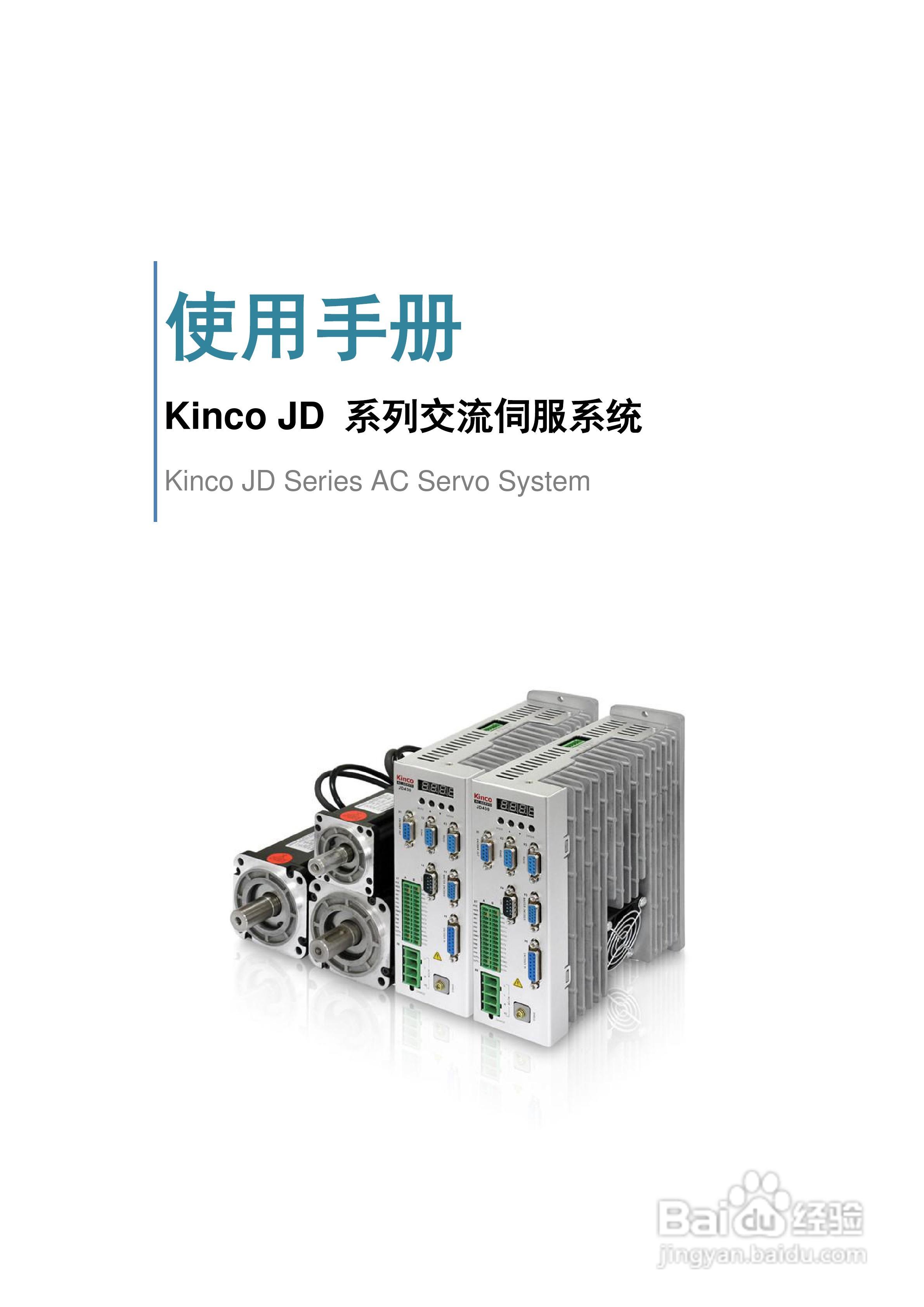 步科JD660交流伺服系统使用手册:[1]