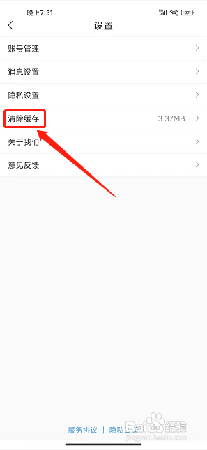 无线临沂app怎样清空缓存