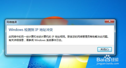 局域网电脑IP冲突怎么办 电脑断网解决办法