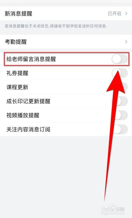 掌通家园如何停用《给老师留言消息提醒》
