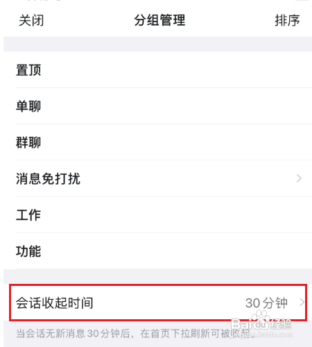 钉钉如何设置会话收起时间