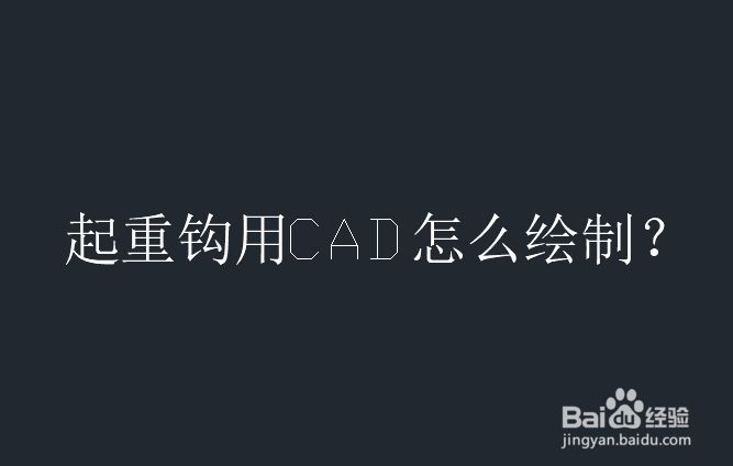 <b>一个简单起重钩用CAD怎么绘制</b>