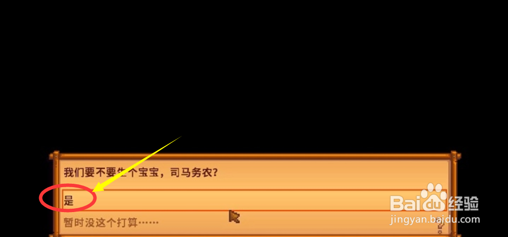 星露谷物语怎么生孩子