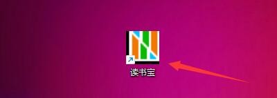 如何设置读书宝启用限制页面打开数目