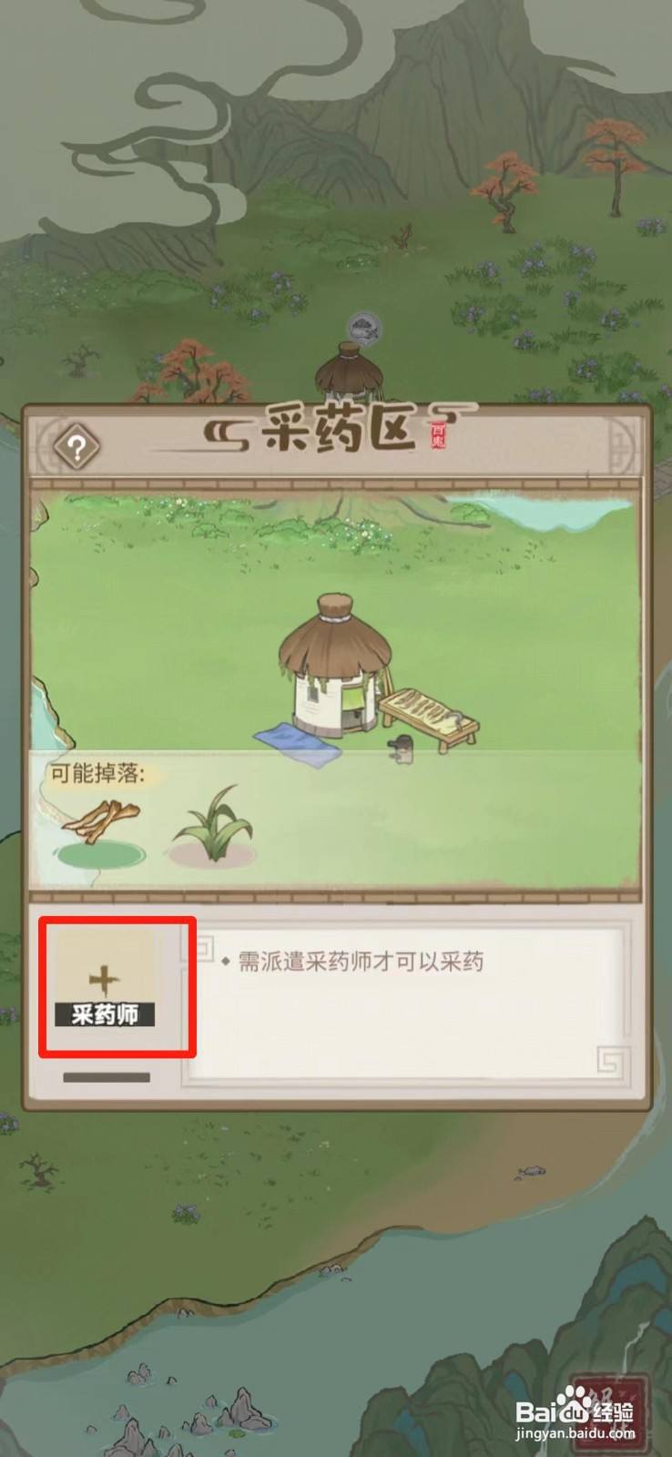 解忧小村落如何派遣采药师采药