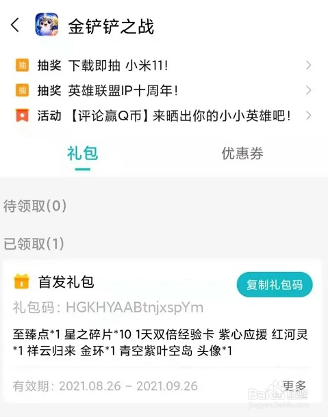 金铲铲之战小米福利怎么领取