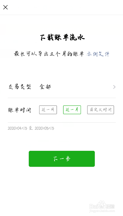微信支付账单怎么下载打开