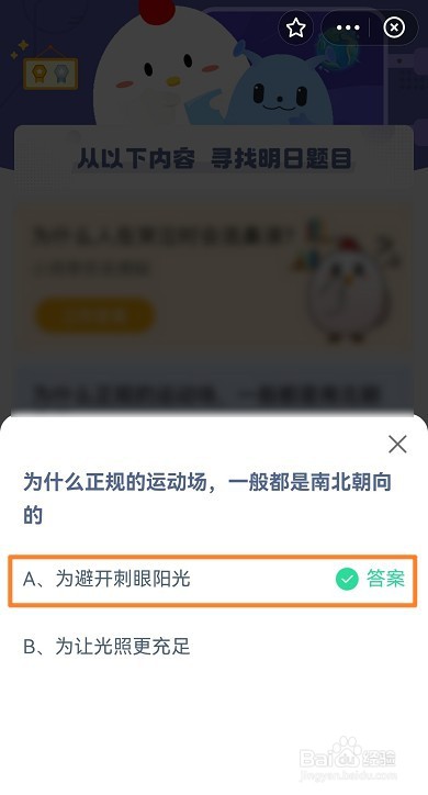 蚂蚁庄园为什么正规的运动场，一般都是南北朝向
