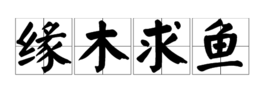 图中一个人在坐在树上拿鱼杆钓鱼猜个成语