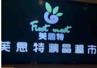 芙思特超市是什么品牌