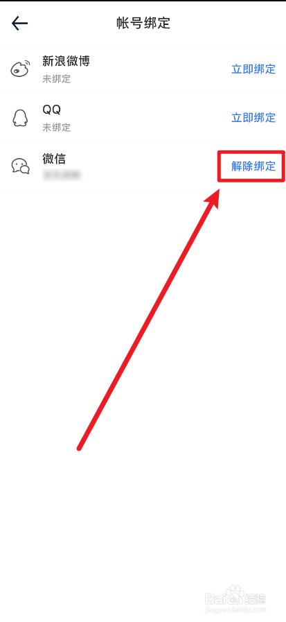 汽车之家APP怎么把微信解除绑定