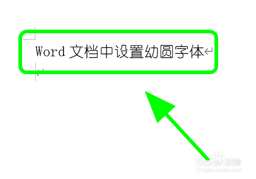 Word文档里怎么设置幼圆字体