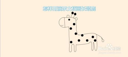 怎样用演示文档画长颈鹿