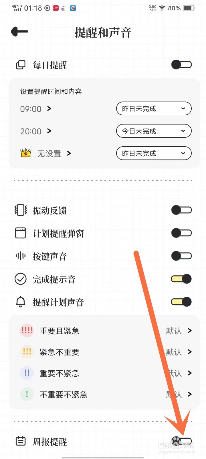 我要做计划app怎么关闭周报提醒
