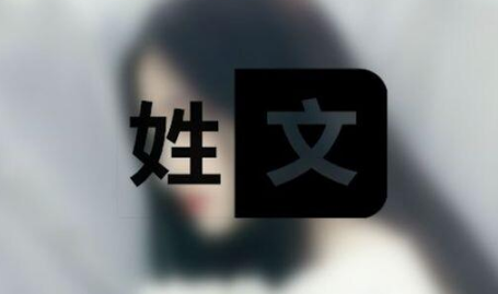 文姓的来源和历史是怎么样的