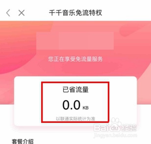 如何开通并激活千千音乐流量包