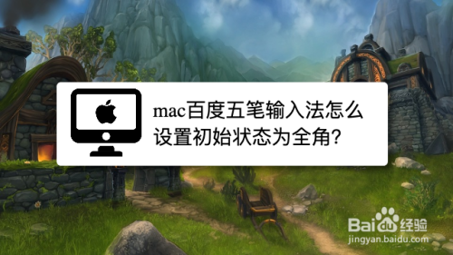 mac百度五笔输入法怎么设置初始状态为全角？