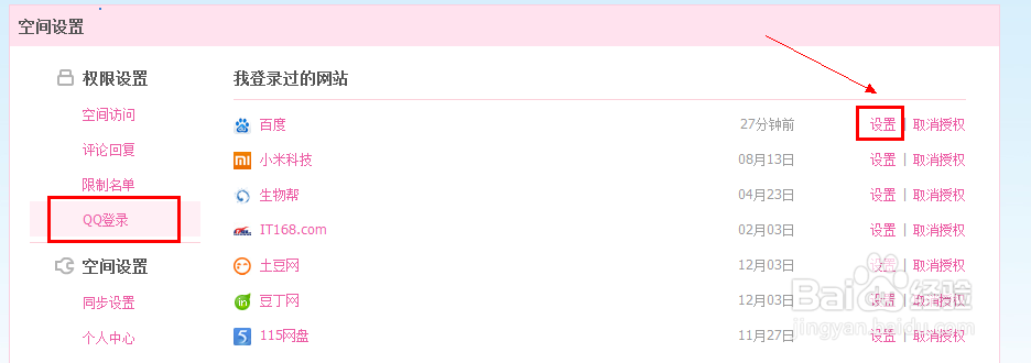 百度空间怎么和QQ空间进行同步
