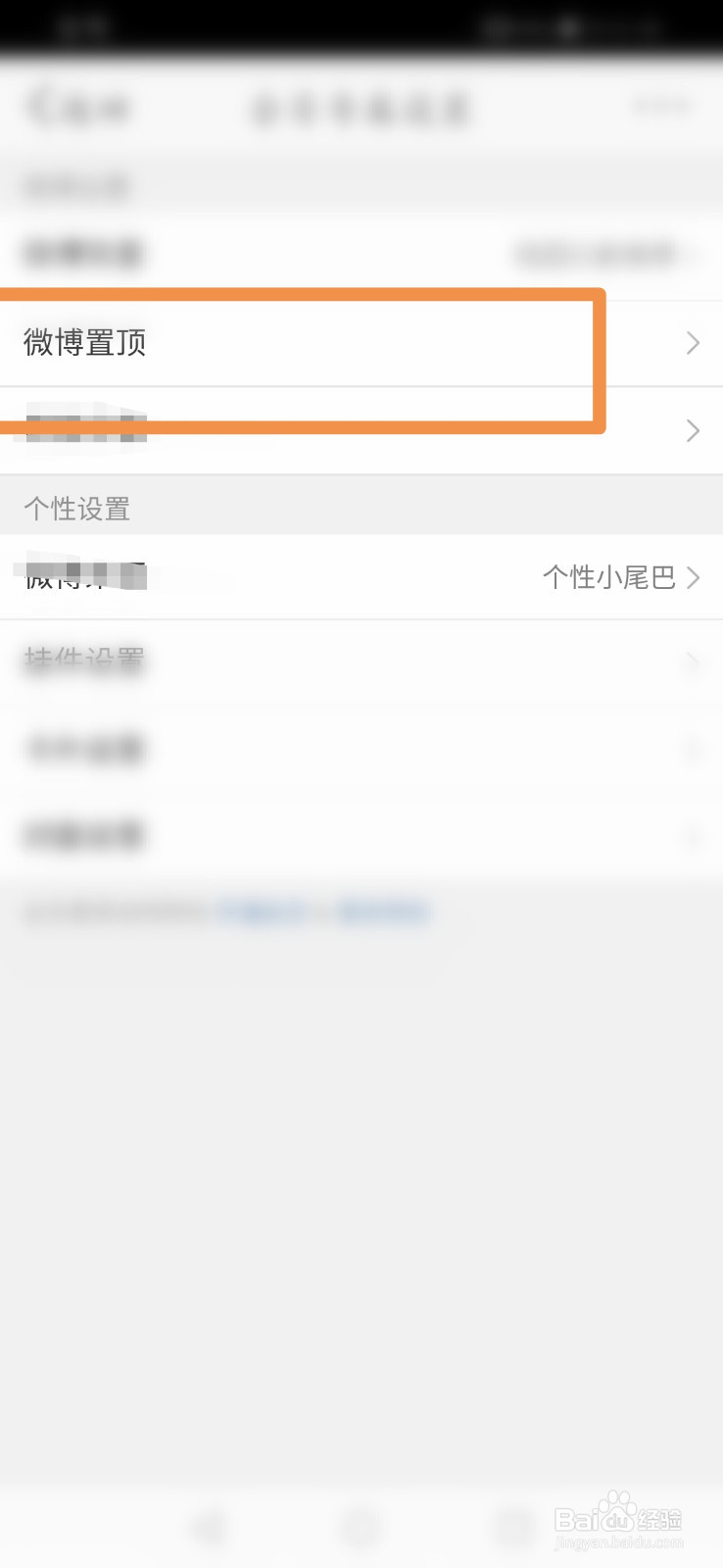 新浪微博怎么设置微博置顶