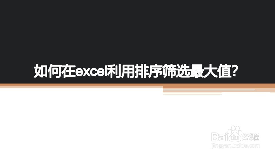 如何在excel利用排序筛选最大值