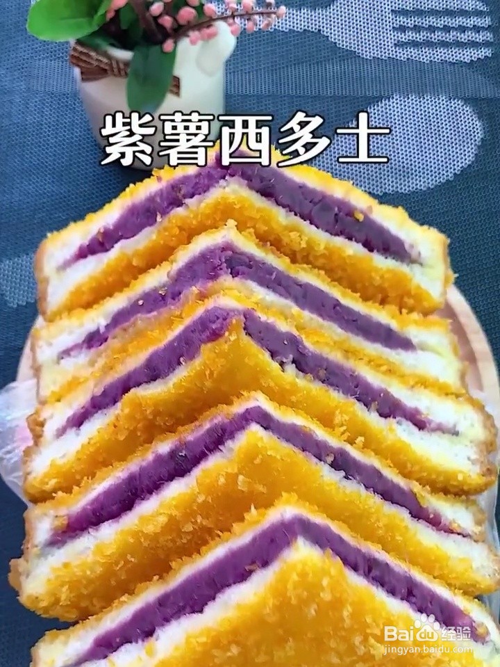 怎么做香甜细腻的紫薯西多士？