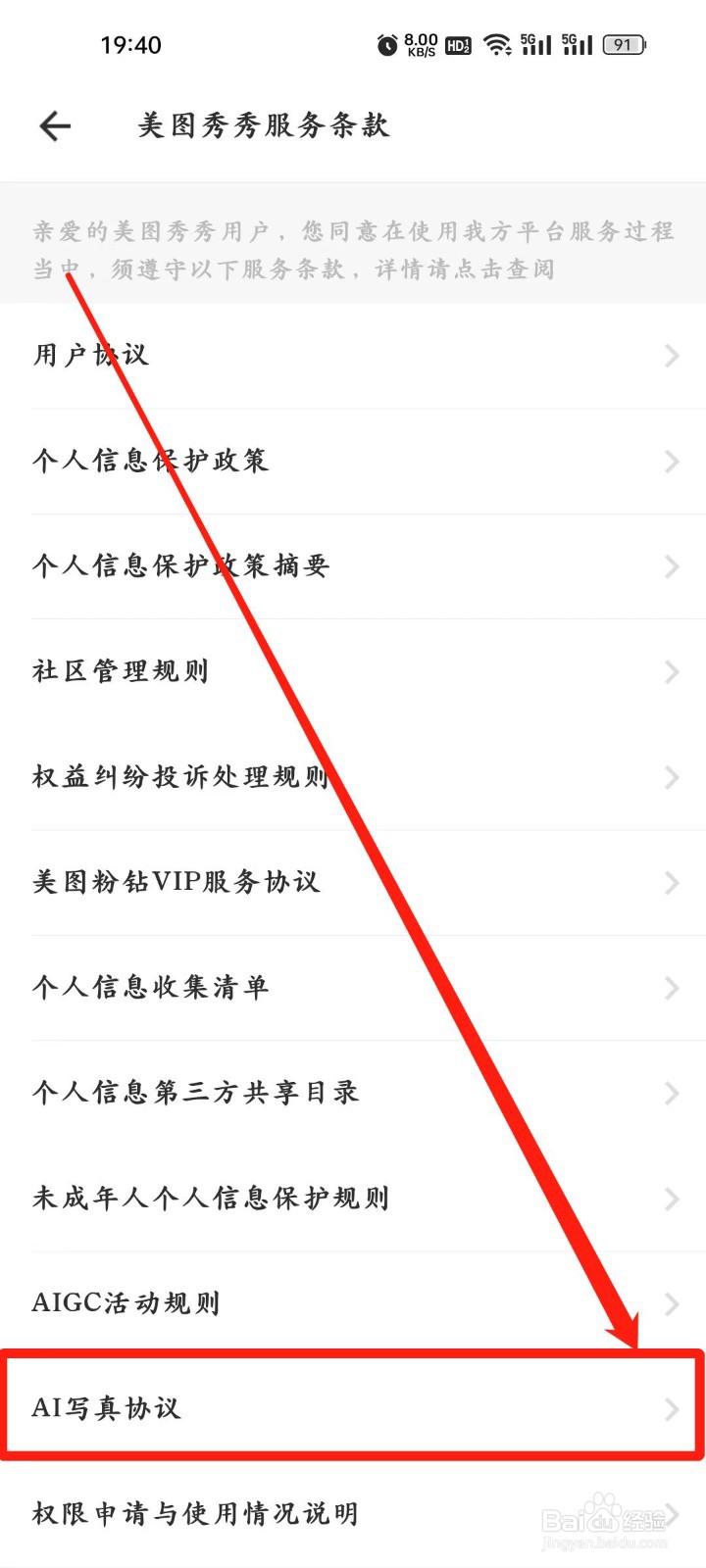 美图秀秀如何查看AI写真协议？