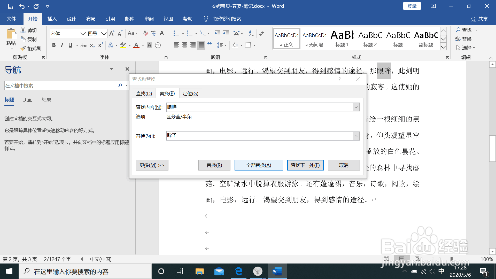 word中如何替换文字