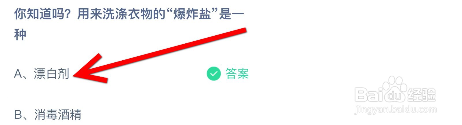 蚂蚁庄园用来洗涤衣物的“爆炸盐”是一种?