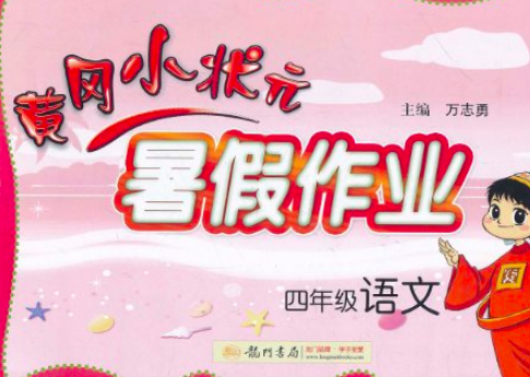 53天天练和黄冈小状元哪个好？求推荐。