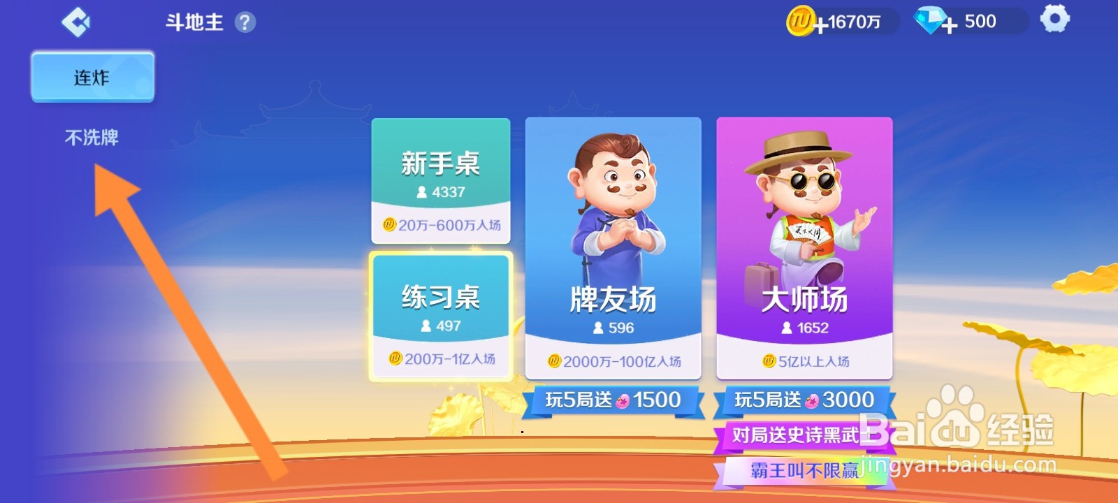 途游斗地主如何进入不洗牌新手桌