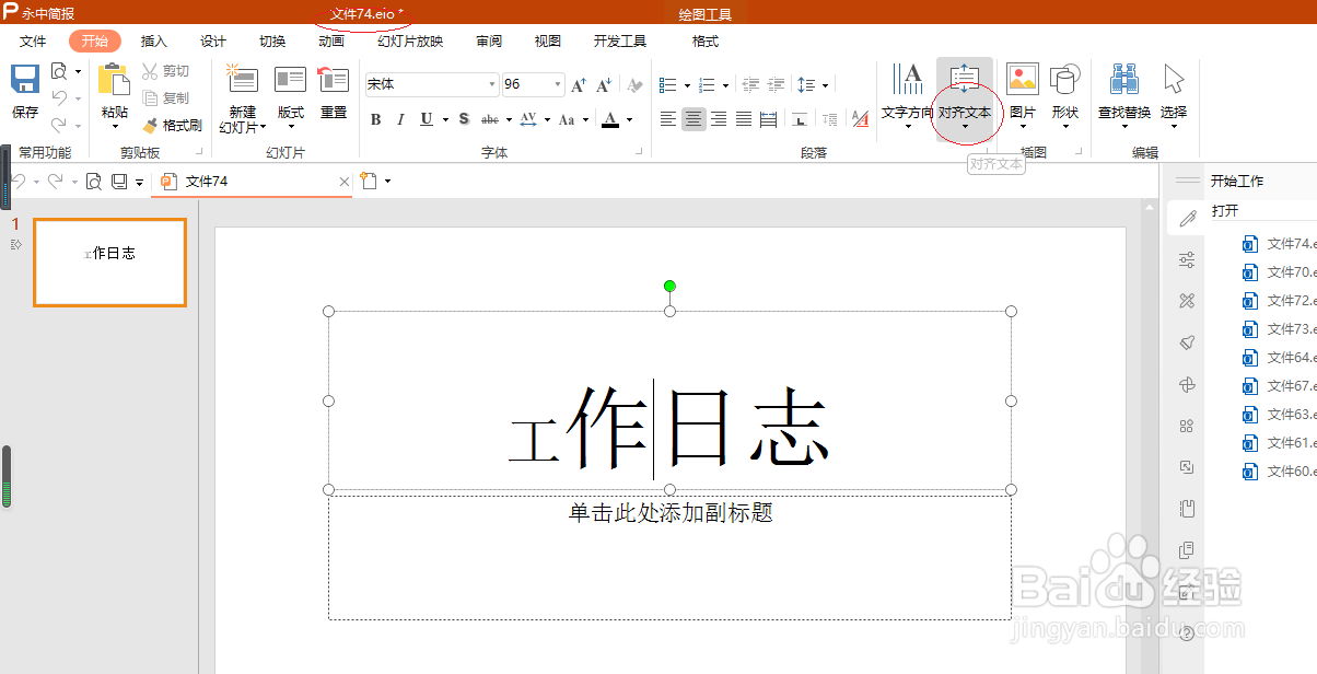 永中简报 2019如何设置顶端对齐文本
