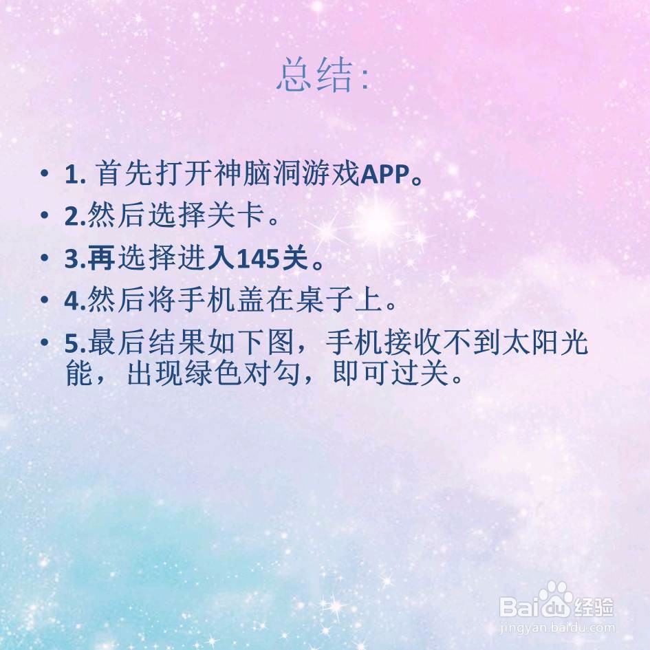 神脑洞游戏145关关闭太阳能灯泡怎么过关