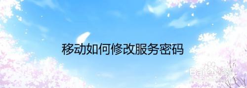 移动如何修改服务密码