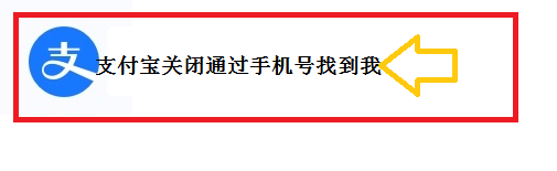 <b>支付宝关闭通过手机号找到我</b>