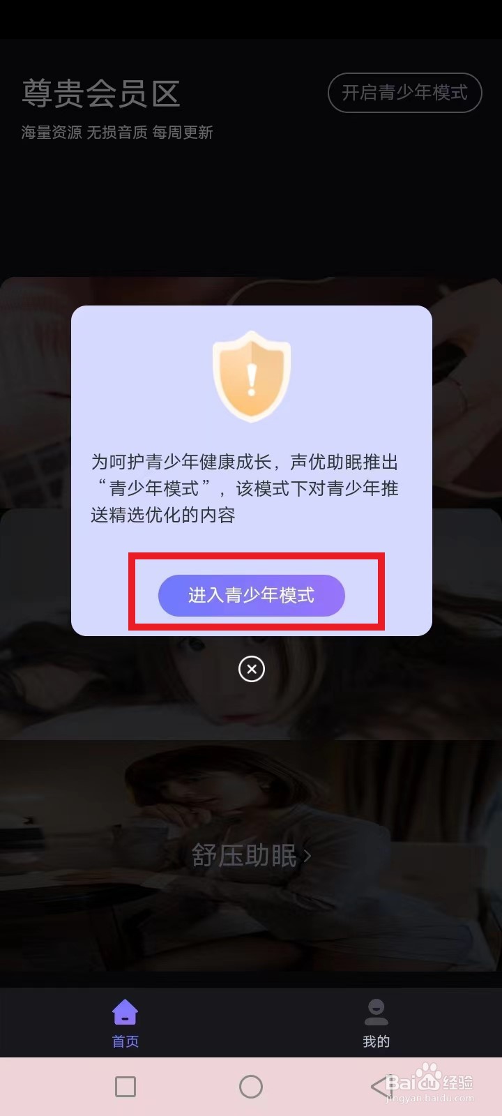 声优助眠怎么开启青少年模式