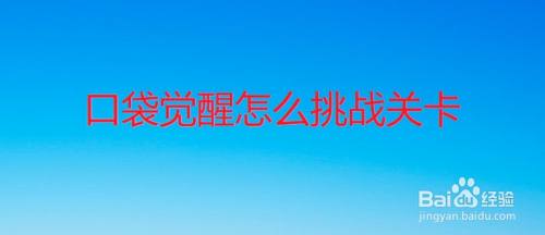 口袋觉醒怎么挑战关卡