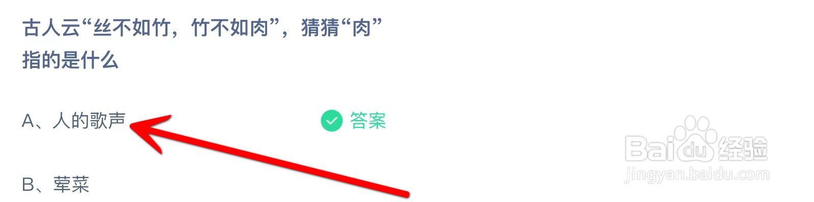 蚂蚁庄园丝不如竹,竹不如肉“肉”指的是