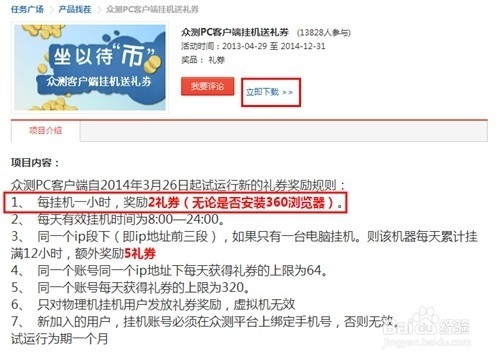 读懂百度：[11]百度众测PC客户端挂机赚礼券