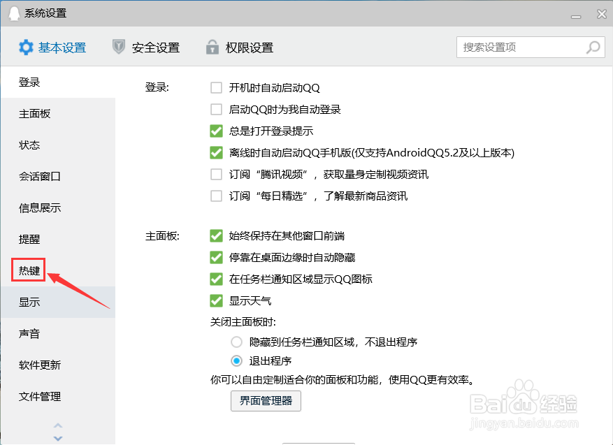 PC版QQ如何设置快捷键