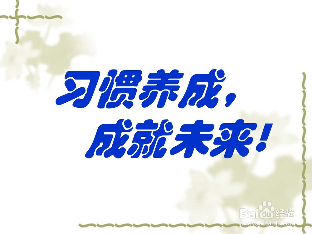 如何养成一个好习惯--《微习惯篇》?