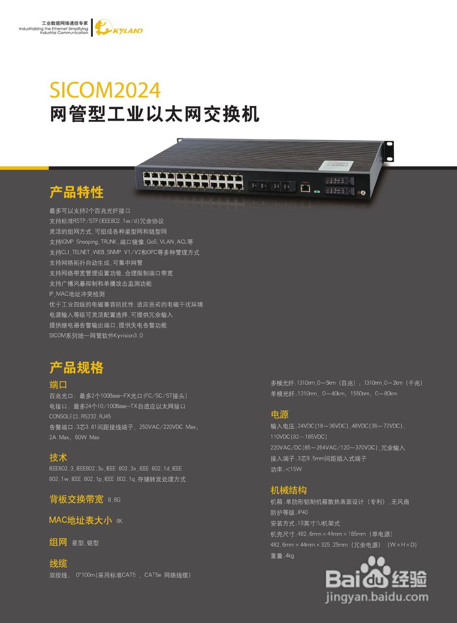 东土SICOM2024网管型工业以太网交换机产品说明书