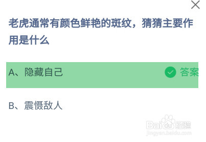 老虎通常有颜色鲜艳的斑纹主要作用是蚂蚁庄园