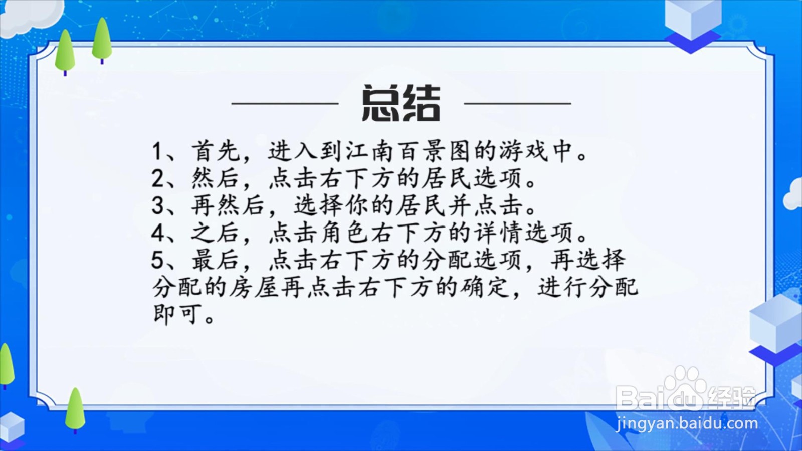 江南百景图居民住处怎么更换？