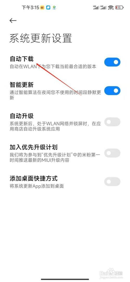 小米12pro如何设置自动下载最新系统