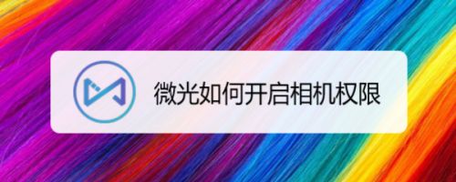 微光如何开启相机权限