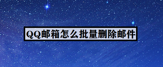 QQ邮箱怎么批量删除邮件