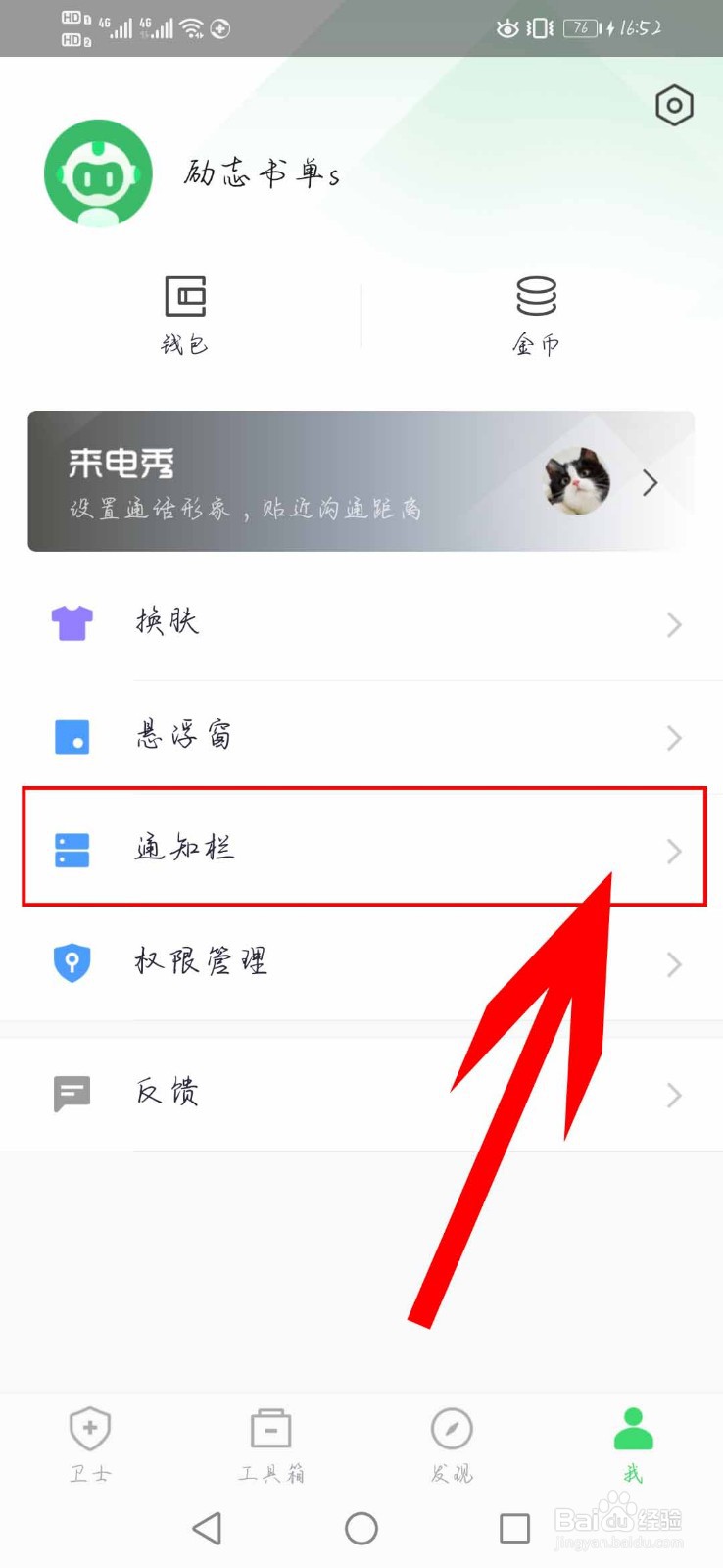 360手机卫士如何开启”通知栏“显示功能