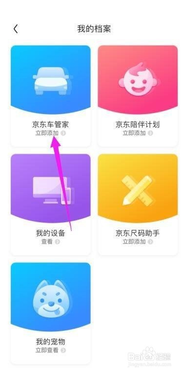 京东怎么添加京东车管家