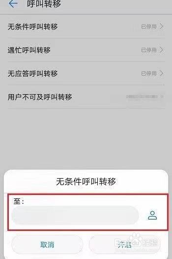 华为来电转接设置方法
